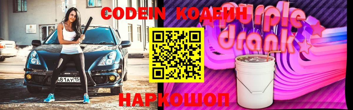 Владивосток  Кодеиновый сироп Lean Purple Drank  Вход с VPN 